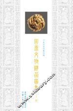 固原文物精品图集  上