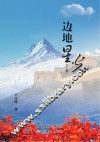 边地星光  上