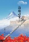 边地星光  下