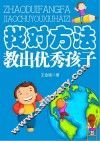 找对方法教出优秀孩子