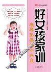 好女孩家训  培养完美的小公主