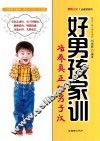 好男孩家训  培养真正的男子汉