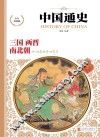 中国通史  三国·两晋·南北朝  少年彩图版