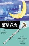 繁星春水  畅销升级版