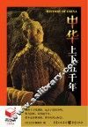 中华上下五千年