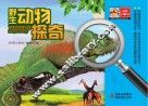 野生动物探奇