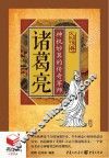 书立方人物传奇  诸葛亮  神机妙算的传奇军师