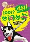 爆料！1001个妙问妙答  动物也疯狂