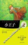 名家推荐世界名著  小王子