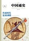 中国通史  传说时代  夏·商·西周  少年彩图版