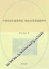 中原经济区建设背景下的社会管理创新研究