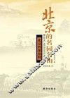 北京档案史料  2013.3  北京的名园名山