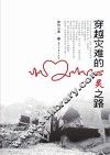 穿越灾难的心灵之路