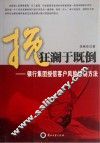 挽狂澜于既倒  银行集团授信客户风险控制方法