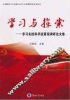 学习与探索  学习实践科学发展观调研论文集