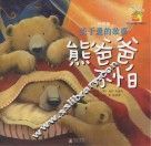 暖房子  关于爱的故事  亲情篇  熊爸爸不怕