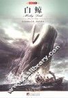 中央编译文库  世界文学名著  白鲸