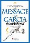致加西亚的信  汉英对照