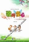 歌吟童心  许万里音乐作品选集