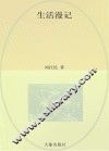 生活漫记