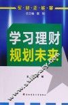 学习理财  规划未来