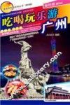 吃喝玩乐游  广州