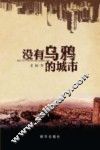 没有乌鸦的城市