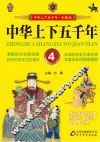 中华上下五千年  4