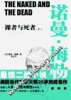 裸者与死者