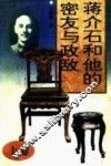 蒋介石和他的密友与政敌  上  宋美龄和蒋介石