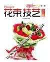 花束技艺