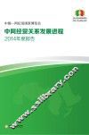 中国-阿拉伯国家博览会中阿经贸关系发展进程2014年度报告  中文版