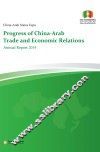中国-阿拉伯国家博览会中阿经贸关系发展进程2014年度报告  英文版