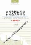江西省国民经济和社会发展报告