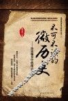 不可不读的微历史  历史细节中的微言大义