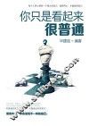 你只是看起来很普通