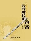 行吟时代的声音
