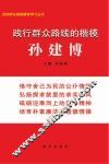 践行群众路线的楷模  孙建博