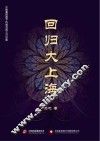 回归大上海