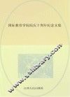 国际教育学院院庆十周年纪念文集