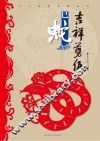 十二生肖系列丛书  吉祥剪纸  巳蛇