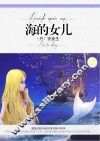 海的女儿