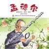 有梦想的孩子  名人成长系列  科学家卷  孟德尔