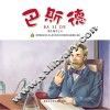 有梦想的孩子  名人成长系列  科学家卷  巴斯德