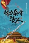 权力巅峰的女人