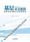 基层社会组织创新创业理论与实践研究