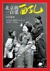 北京的一百张面孔