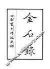 金石录