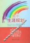 高中生涯规划