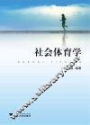 社会体育学